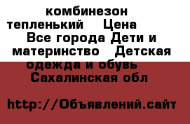 комбинезон   тепленький  › Цена ­ 250 - Все города Дети и материнство » Детская одежда и обувь   . Сахалинская обл.